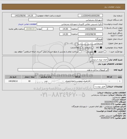 استعلام المان نوری اسلیمی