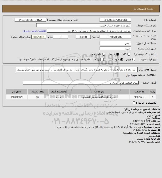 استعلام حفر چاه 12 متر به دهانه 1 متر به همراه دوس گذاری کامل - بتن ریزی گلوی چاه و نصب در پوش طبق فایل پیوست
