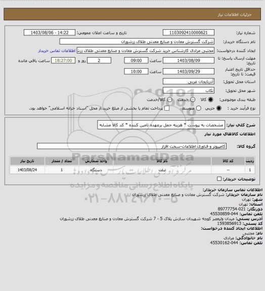 استعلام مشخصات به پیوست * هزینه حمل برعهده تامین کننده * کد کالا مشابه