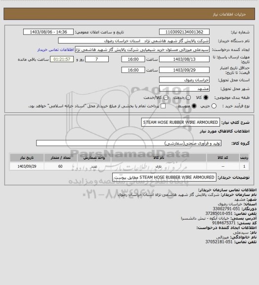 استعلام STEAM HOSE RUBBER WIRE ARMOURED