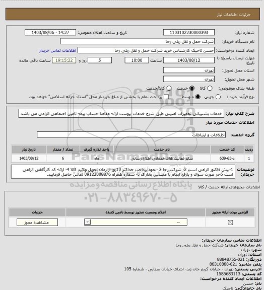 استعلام خدمات پشتیبانی تجهیزات امنیتی طبق شرح خدمات پیوست
ارائه مفاصا حساب بیمه تامین اجتماعی الزامی می باشد