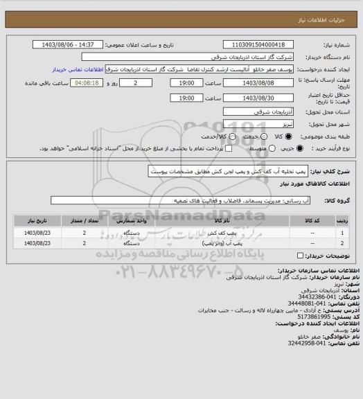 استعلام پمپ تخلیه آب کف کش و پمپ لجن کش مطابق مشخصات پیوست