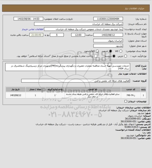 استعلام خدمات مهندسی تهیه اسناد مناقصه عملیات تعمیرات و نگهداری پیشگیرانه(PM)تجهیزات مرکز دیسپاچینگ شمالشرق در سال 1404