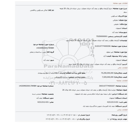 مزایده، آپارتمان واقع در نجف آباد خیابان معرفت ،نبش خیابان لار پلاک 20 طبقه سوم