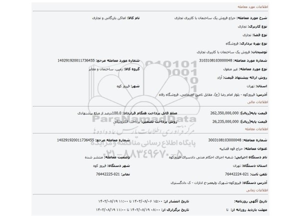 مزایده، فروش یک ساختمان با کاربری تجاری