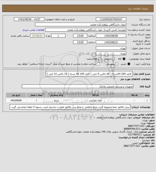 استعلام کاغذ A4 200بسته ( 40 باکس 5 تایی )
کاغذ A5 100 بسته ( 10 باکس 10 تایی )