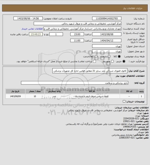 استعلام کانول فمورال شریانی بلند سایز 21 مطابق قوانین اداره کل تجهیزات پزشکی