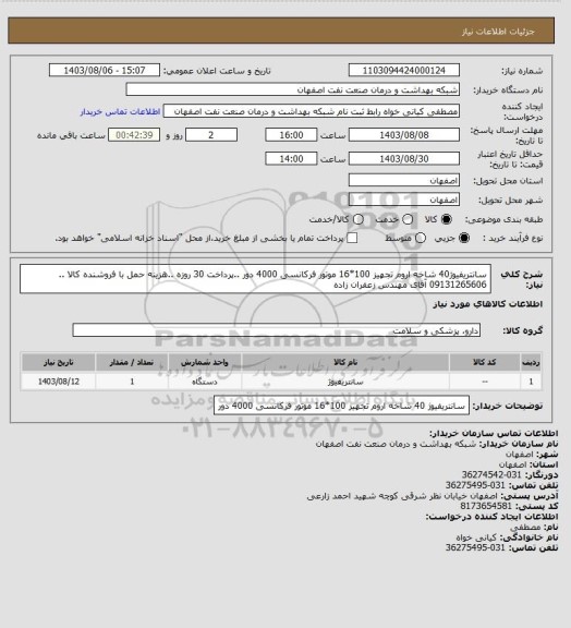 استعلام سانتریفیوژ40 شاخه اروم تجهیز    100*16 موتور فرکانسی 4000 دور ..پرداخت 30 روزه ..هزینه حمل با فروشنده کالا ..
09131265606 آقای مهندس زعفران زاده