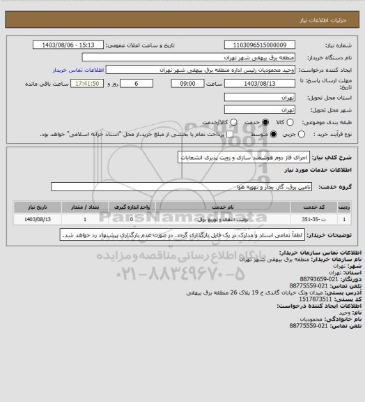استعلام اجرای فاز دوم هوشمند سازی و رویت پذیری انشعابات