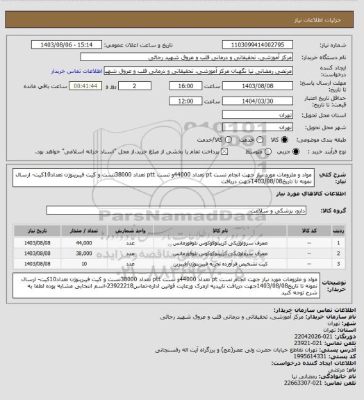 استعلام مواد و ملزومات مورد نیاز جهت انجام تست pt تعداد 44000و تست ptt تعداد 38000تست و کیت فیبرینوژن تعداد10کیت- ارسال نمونه تا تاریخ1403/08/08جهت دریافت