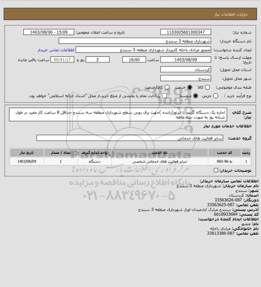 استعلام اجاره یک دستگاه گریدر با اپرتور(راننده )جهت برف روبی سطح شهرداری منطقه سه سنندج
حداقل 8 ساعت کار مفید در طول شبانه روز به صورت سه ماهه
