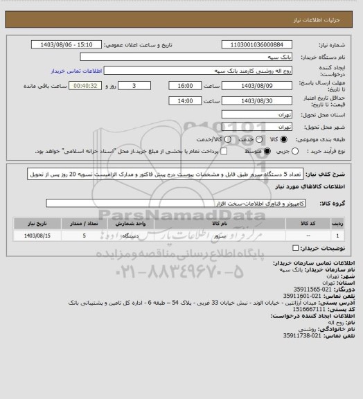 استعلام تعداد 5 دستگاه سرور طبق فایل و مشخصات پیوست
درج پیش فاکتور و مدارک الزامیست
تسویه 20 روز پس از تحویل