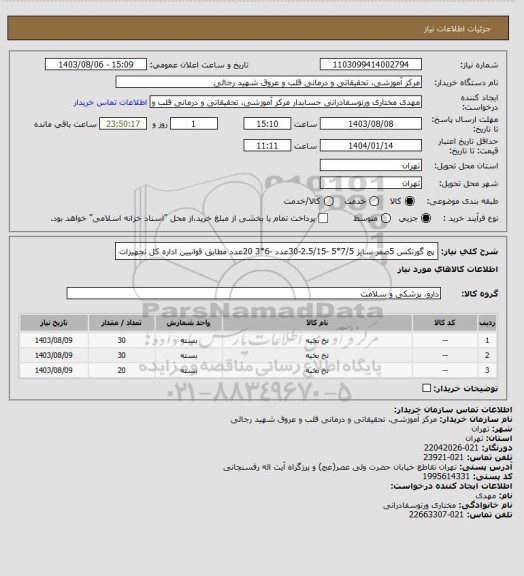 استعلام پچ گورتکس 5صفر سایز 7/5*5 -2.5/15-30عدد -6*3 20عدد مطابق قوانیین اداره کل تجهیزات