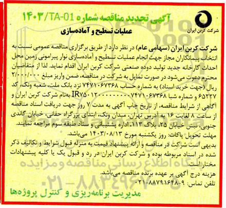 آگهی مناقصه عملیات تسطیح و آماده سازی تجدید