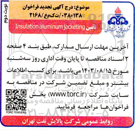 تجدید فراخوان تامین Insulation aluminum jacketing نوبت دوم 