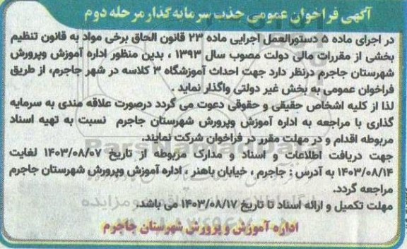 فراخوان عمومی جذب سرمایه گذار جهت احداث آموزشگاه 3 کلاسه - مرحله دوم 