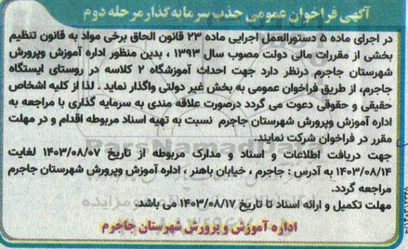 فراخوان عمومی جذب سرمایه گذار جهت احداث آموزشگاه 2 کلاسه - مرحله دوم 