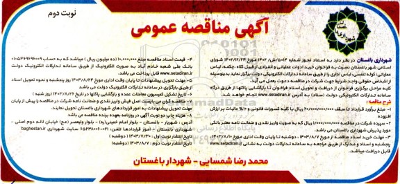 مناقصه خرید ادوات عملیاتی و انفرادی از قبیل کلاه، چکمه، لباس عملیاتی... نوبت دوم 