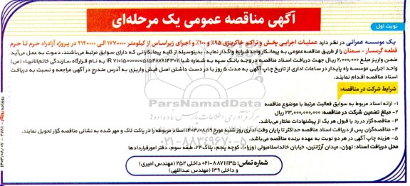 مناقصه عملیات اجرایی پخش و تراکم خاکریزی 