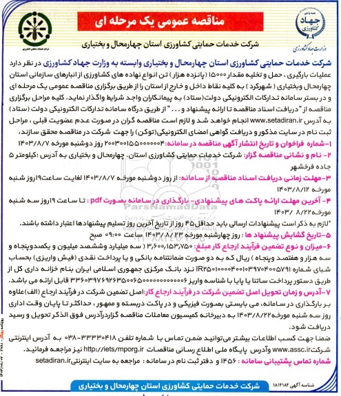 مناقصه عملیات بارگیری، حمل و تخلیه مقدار 15000 (پانزده هزار) تن انواع نهاده های کشاورزی 