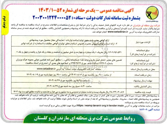 مناقصه خرید کابلهای فشار ضعیف یدکی - نوبت دوم