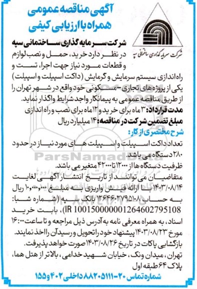 مناقصه خرید، حمل و نصب لوازم و قطعات مورد نیاز جهت اجرا، تست و راه اندازی سیستم سرمایش و گرمایش (داکت اسپیلت و اسپیلت)