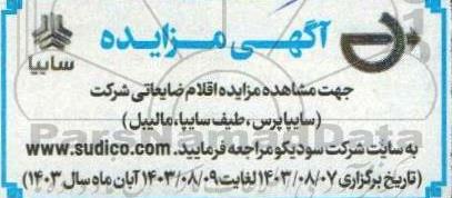 مزایده اقلام ضایعاتی (شرکت سایپا پرس، طیف سایپا، مالیبل)