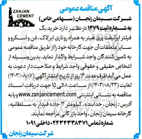 مناقصه عمومی خرید بگ فیلتر ایرلیفت پری هیتر به همراه روتاری ایرلاک، فن واسکروو و سایر متعلقات