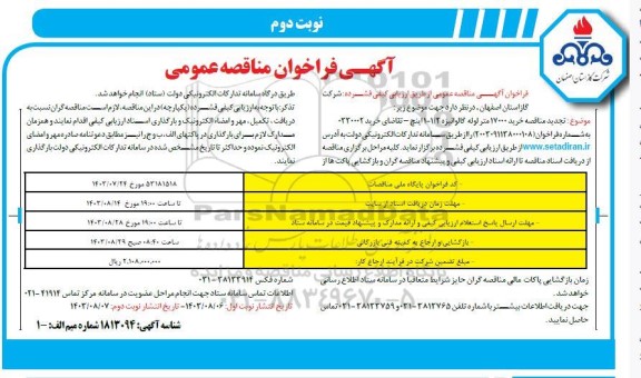 تجدید مناقصه خرید 17000 متر لوله گالوانیزه 1/2- 1 اینچ - نوبت دوم 