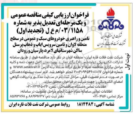 مناقصه تامین و راهبری خودروهای سبک و عمومی ...تجدید اول 