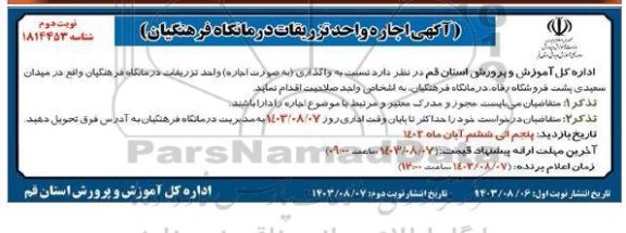 مزایده اجاره واحد تزریقات درمانگاه فرهنگیان نوبت دوم