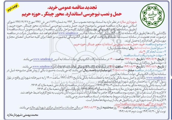 تجدید مناقصه عمومی خرید حمل و نصب نیوجرسی استاندارد محور چیتگر - نوبت دوم