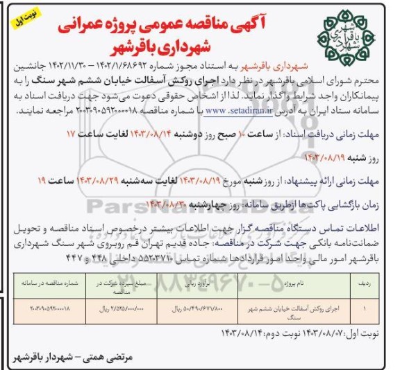 مناقصه اجرای روکش آسفالت خیابان