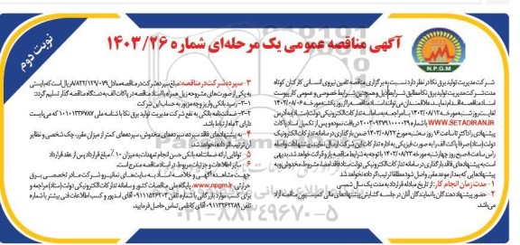 مناقصه تامین نیروی انسانی کارکنان کوتاه مدت  نوبت دوم 