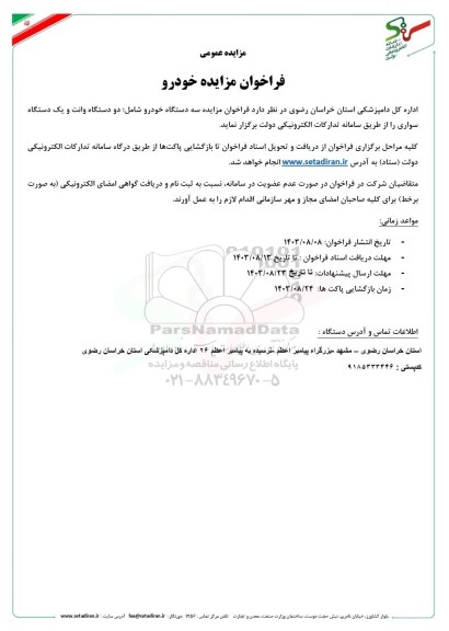فراخوان مزایده سه دستگاه خودرو ...