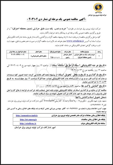 مناقصه خرید و نصب یک ست عایق حرارتی (بدون محفظه احتراق) 