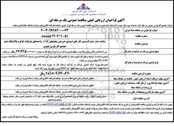 فراخوان ارزیابی کیفی مناقصه ساخت هدر مشترک مسیر گازهای اسیدی خروجی بخشهای AGE واحدهای بازیافت گوگرد پالایشگاه تجدید
