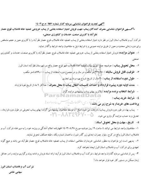 تجدید فراخوان شناسایی سرمایه گذار