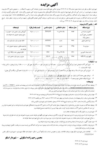 مزایده فروش ضایعات آهن و چوب، لاستیک و .... 