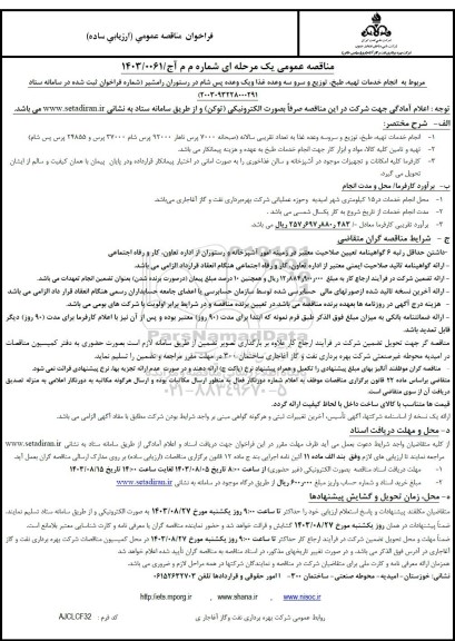 فراخوان مناقصه انجام خدمات تهیه طبخ توزیع و سرو سه وعده غذا و یک وعده پس شام در رستوران