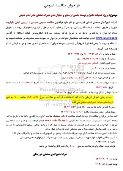 فراخوان مناقصه پروژه عملیات تکمیل و توسعه بخشی از معابر و خیابان های شهرک ... / نوبت دوم