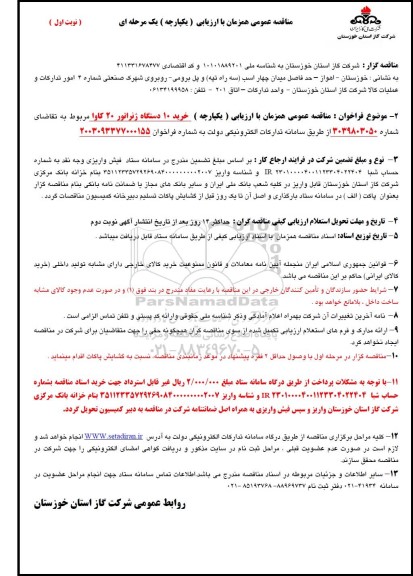مناقصه عمومی خرید 10 دستگاه ژنراتور 20 کاوا
