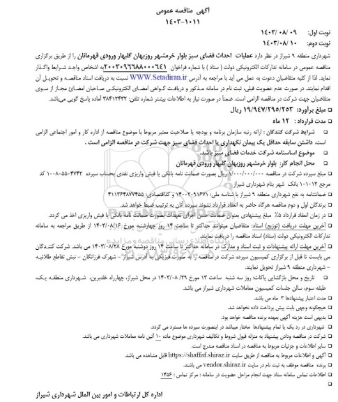 مناقصه عملیات احداث فضای سبز 