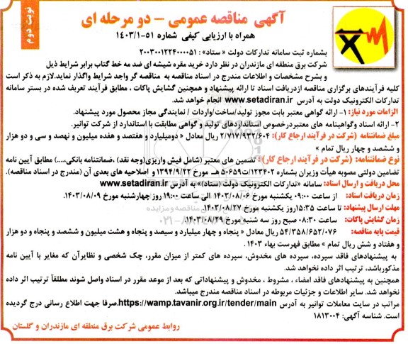 مناقصه خرید مقره شیشه ای ضد مه  نوبت دوم