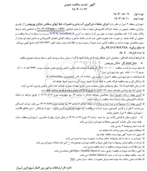 تجدید مناقصه اجرای عملیات درزگیری، آب بندی و تعمیرات خط آبهای سطحی ...