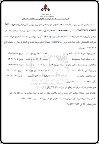 تجدید مناقصه خرید CONTROL VALVE LEVEL