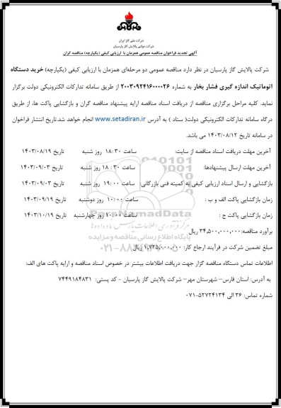 تجدید مناقصه خرید دستگاه اتوماتیک اندازه گیری فشار بخار
