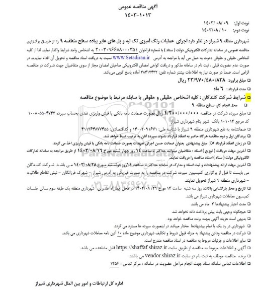 مناقصه اجرای عملیات رنگ آمیزی تک لبه و پل های عابر پیاده سط ...