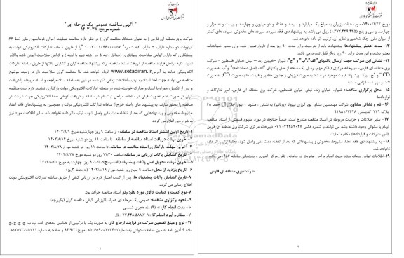مناقصه عملیات اجرای فونداسیون های خط 66 کیلوولت دو مداره