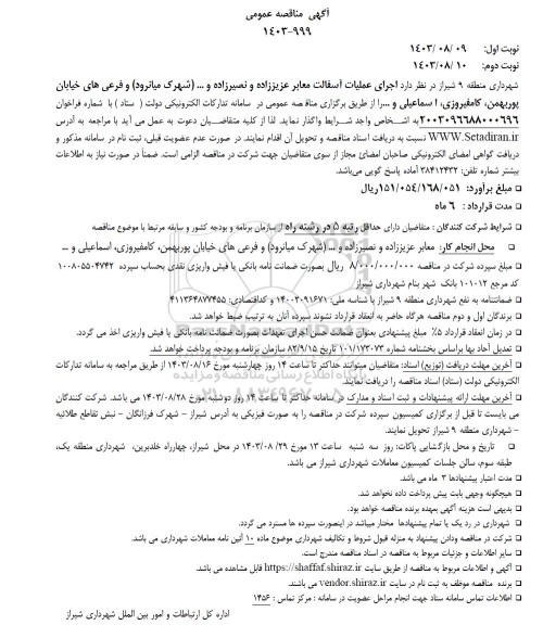 مناقصه  اجرای عملیات آسفالت معابر